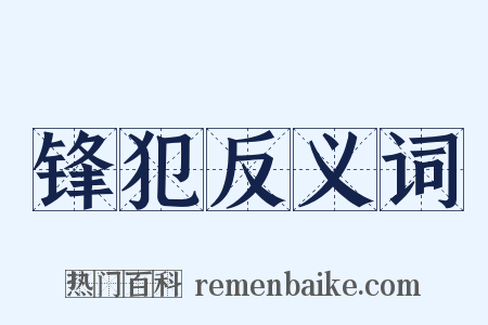 锋犯反义词是什么意思的图片